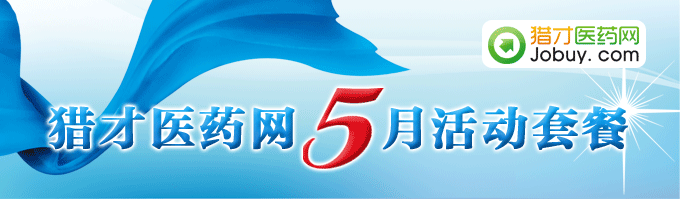 獵才醫藥網5月活動套餐