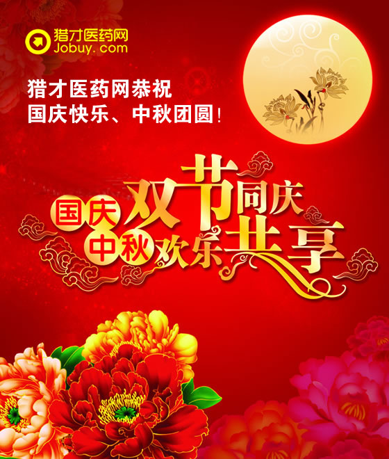 獵才醫(yī)藥網(wǎng)祝您國(guó)慶中秋雙節(jié)快樂！